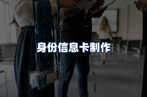 身份信息卡展示