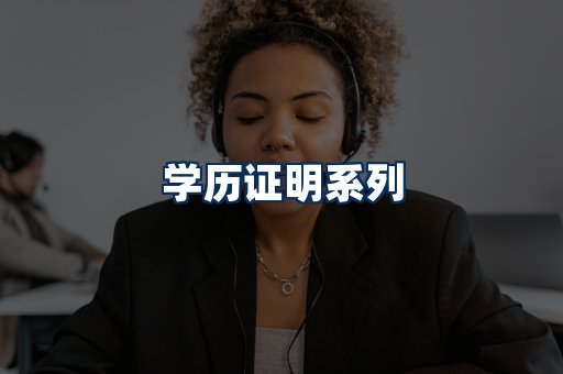 学历证明展示